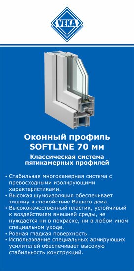 ОкнаВека-нжм SOFTLINE 70