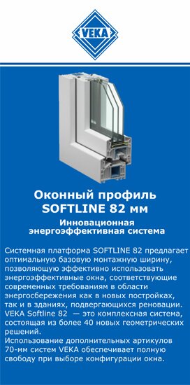 ОкнаВека-нжм SOFTLINE 82